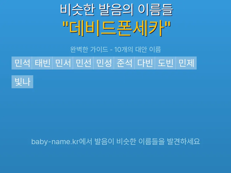 데비드폰세카 비슷한 발음 이름 추천 인포그래픽: 유사도 기반 아기 이름 추천 및 작명 참고용 이름 목록