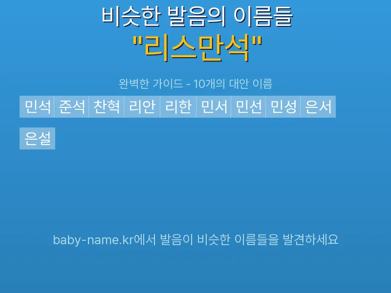 리스만석 비슷한 발음 이름 추천 인포그래픽: 유사도 기반 아기 이름 추천 및 작명 참고용 이름 목록