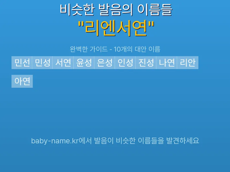 리엔서연 비슷한 발음 이름 추천 인포그래픽: 유사도 기반 아기 이름 추천 및 작명 참고용 이름 목록