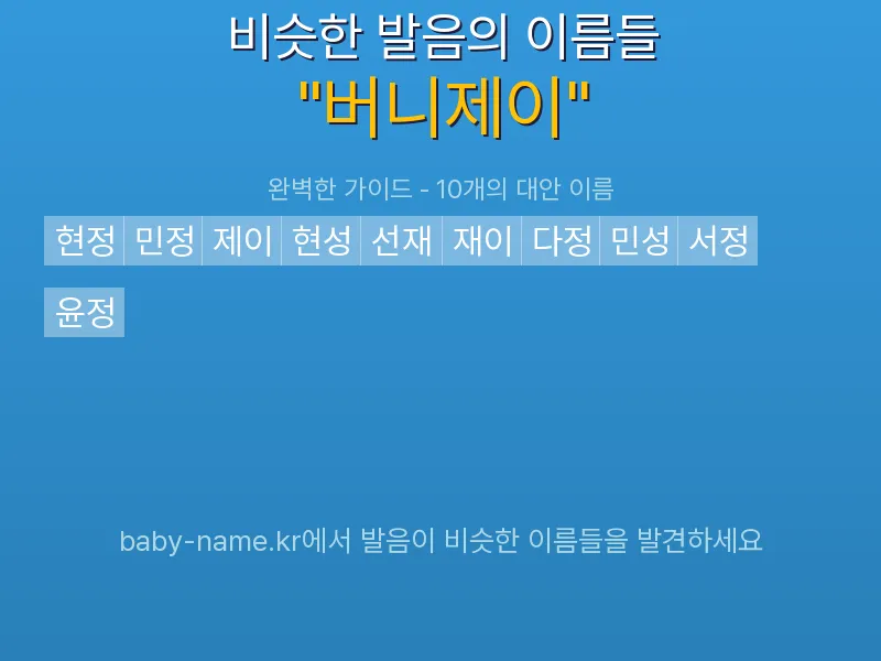 버니제이 비슷한 발음 이름 추천 인포그래픽: 유사도 기반 아기 이름 추천 및 작명 참고용 이름 목록