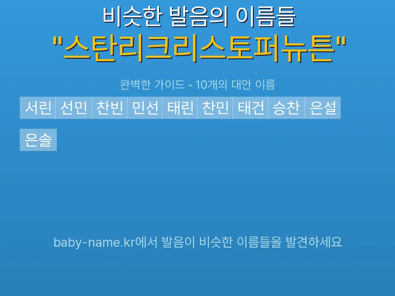 스탄리크리스토퍼뉴튼 비슷한 발음 이름 추천 인포그래픽: 유사도 기반 아기 이름 추천 및 작명 참고용 이름 목록