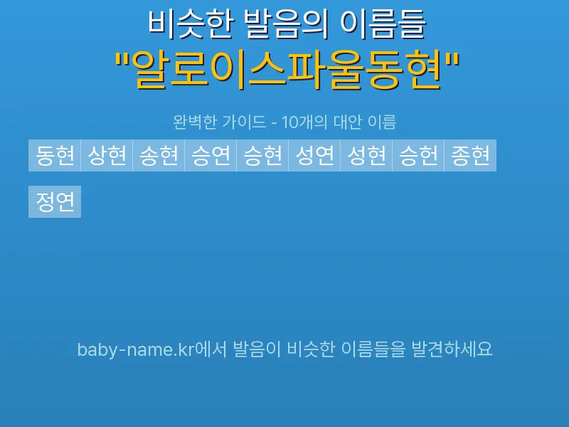 알로이스파울동현 비슷한 발음 이름 추천 인포그래픽: 유사도 기반 아기 이름 추천 및 작명 참고용 이름 목록