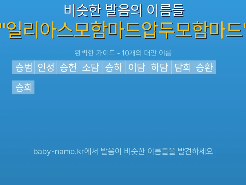 일리아스모함마드압두모함마드 비슷한 발음 이름 추천 인포그래픽: 유사도 기반 아기 이름 추천 및 작명 참고용 이름 목록