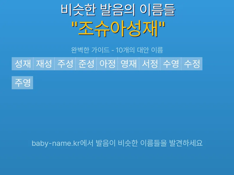 조슈아성재 비슷한 발음 이름 추천 인포그래픽: 유사도 기반 아기 이름 추천 및 작명 참고용 이름 목록