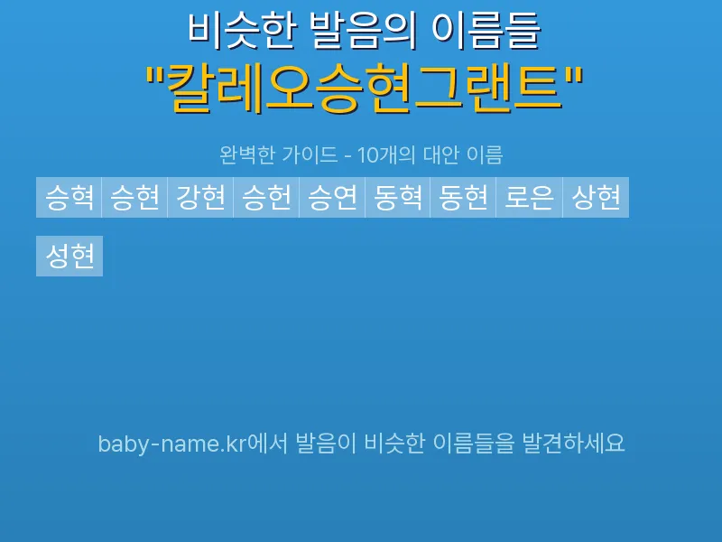 칼레오승현그랜트 비슷한 발음 이름 추천 인포그래픽: 유사도 기반 아기 이름 추천 및 작명 참고용 이름 목록