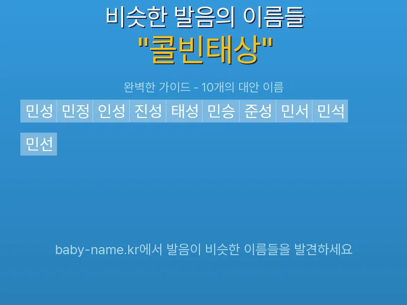 콜빈태상 비슷한 발음 이름 추천 인포그래픽: 유사도 기반 아기 이름 추천 및 작명 참고용 이름 목록