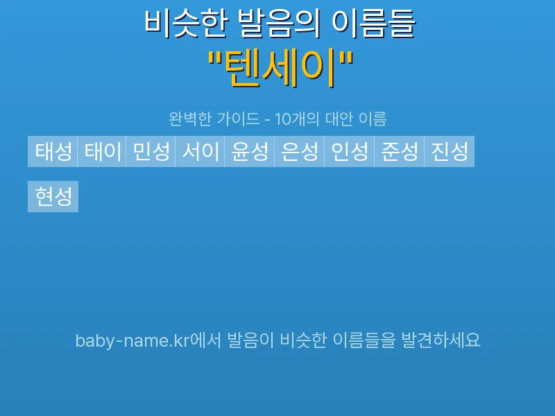 텐세이 비슷한 발음 이름 추천 인포그래픽: 유사도 기반 아기 이름 추천 및 작명 참고용 이름 목록